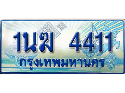 2.ทะเบียนรถตู้  1นฆ 4411 ทะเบียนสวย เสริมบารมี ผลรวมดี 19