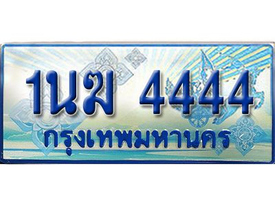 3.ทะเบียนรถตู้  1นฆ 4444 ทะเบียนสวย เสริมบารมี