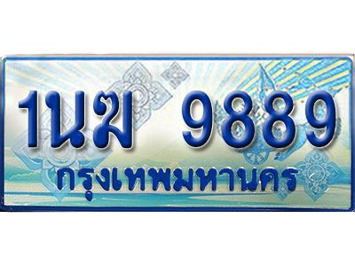 1.ทะเบียนรถตู้ 9889 เลขประมูล ทะเบียนสวย 1นฆ 9889 เพิ่มความเฮง เสริมบารมี!