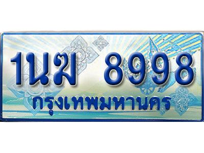 4.ทะเบียนรถตู้ 1นฆ 8998 ทะเบียนสวย เสริมบารมี