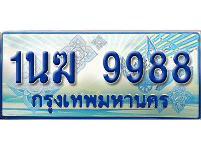 2.ทะเบียนรถตู้  1นฆ 9988 ทะเบียนสวย เสริมบารมี