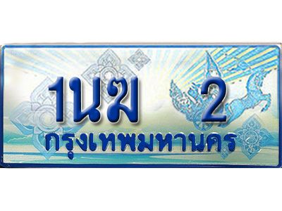 2.ทะเบียนรถตู้  1นฆ 2  ทะเบียนสวย เสริมบารมี
