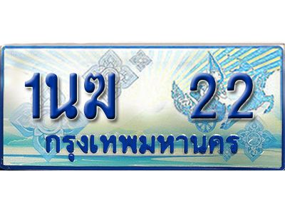 2.ทะเบียนรถตู้  1นฆ 22  เลขประมูล เสริมบารมี