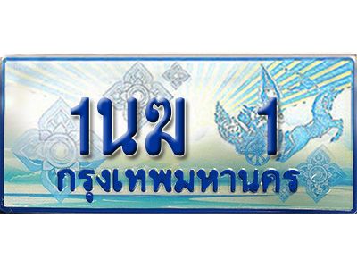 3.ทะเบียนรถตู้  1นฆ 1 ทะเบียนสวย เสริมบารมี