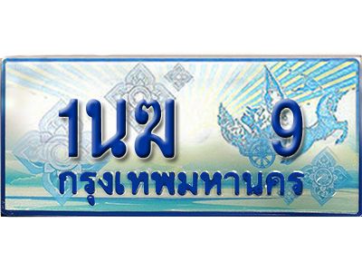 4.ทะเบียนรถตู้  1นฆ 9 ทะเบียนสวย เสริมบารมี