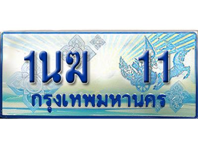 อ.ทะเบียนรถตู้ 1นฆ 11 ทะเบียนสวย เสริมบารมี