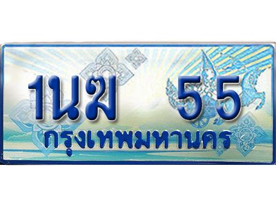 2.ทะเบียนรถตู้  1นฆ 55  เลขประมูล เสริมบารมี ผลรวมดี 19