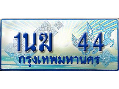 3.ทะเบียนรถตู้  1นฆ 44 ทะเบียนสวย เสริมบารมี