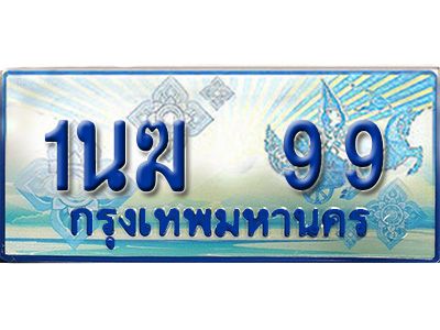 อ.ทะเบียนรถตู้ 1นฆ 99 ทะเบียนสวย เสริมบารมี
