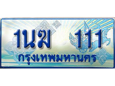3.ทะเบียนรถตู้  1นฆ 111 ทะเบียนสวย เสริมบารมี