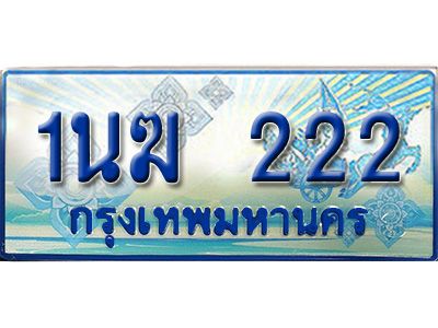 2.ทะเบียนรถตู้  1นฆ 222  เลขประมูล เสริมบารมี ผลรวมดี 15