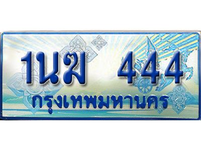 3.ทะเบียนรถตู้  1นฆ 444 ทะเบียนสวย เสริมบารมี