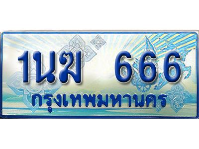4.ทะเบียนรถตู้  1นฆ 666 ทะเบียนสวย เสริมบารมี