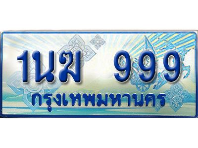 4.ทะเบียนรถตู้  1นฆ 999 ทะเบียนสวย เสริมบารมี ผลรวมดี 36