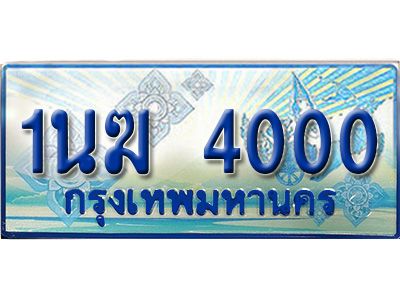 3.ทะเบียนรถตู้  1นฆ 4000 ทะเบียนสวย เสริมบารมี