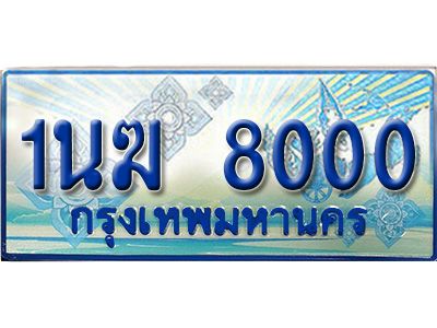 อ.ทะเบียนรถตู้ 1นฆ 8000 ทะเบียนสวย เสริมบารมี