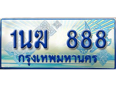 2.ทะเบียนรถตู้  1นฆ 888  เลขประมูล เสริมบารมี