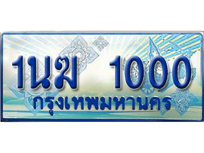 3.ทะเบียนรถตู้  1นฆ 1000 ทะเบียนสวย เสริมบารมี
