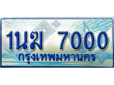 3.ทะเบียนรถตู้  1นฆ 7000 ทะเบียนสวย เสริมบารมี