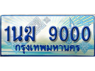 อ.ทะเบียนรถตู้ 1นฆ 9000 ทะเบียนสวย เสริมบารมี