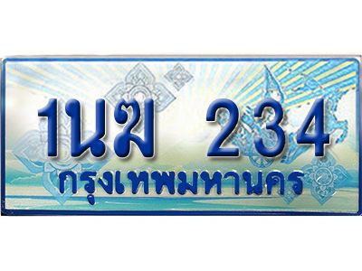 3.ทะเบียนรถตู้  1นฆ 234 ทะเบียนสวย เสริมบารมี