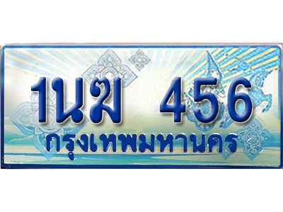 3.ทะเบียนรถตู้  1นฆ 456 ทะเบียนสวย เสริมบารมี ผลรวมดี 24