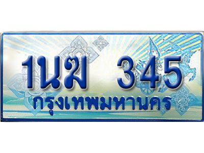 อ.ทะเบียนรถตู้ 1นฆ 345 ทะเบียนสวย เสริมบารมี