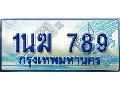 2.ทะเบียนรถตู้  1นฆ 789 ทะเบียนสวย เสริมบารมี