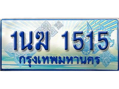 4.ทะเบียนรถตู้ 1นฆ 1515 ทะเบียนสวย เสริมบารมี