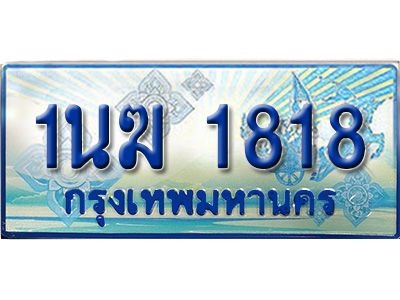 3.ทะเบียนรถตู้  1นฆ 1818 ทะเบียนสวย เสริมบารมี