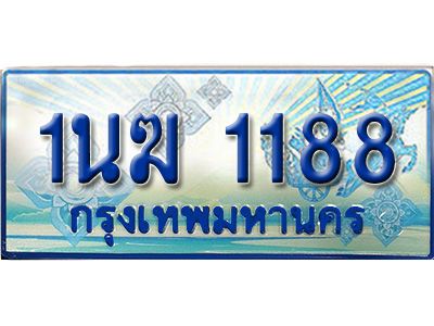2.ทะเบียนรถตู้  1นฆ 1188 ทะเบียนสวย เสริมบารมี