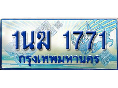 2.ทะเบียนรถตู้  1นฆ 1771 ทะเบียนสวย เสริมบารมี