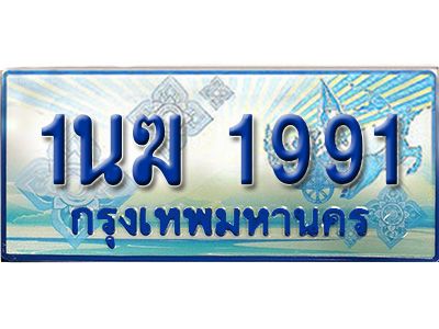 3.ทะเบียนรถตู้  1นฆ 1991 ทะเบียนสวย เสริมบารมี