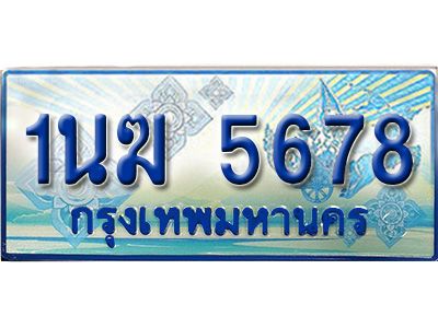2.ทะเบียนรถตู้  1นฆ 5678 ทะเบียนสวย เสริมบารมี