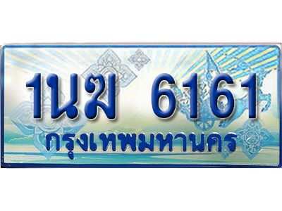 อ.ทะเบียนรถตู้ 1นฆ 6161 ทะเบียนสวย เสริมบารมี ผลรวมดี 23