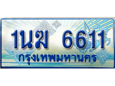 อ.ทะเบียนรถตู้ 1นฆ 6611 ทะเบียนสวย เสริมบารมี ผลรวมดี 23