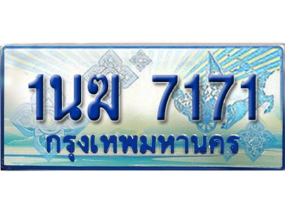 2.ทะเบียนรถตู้  1นฆ 7171 ทะเบียนสวย เสริมบารมี