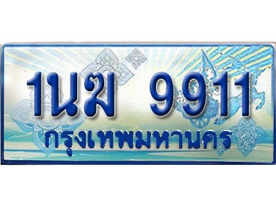 อ.ทะเบียนรถตู้ 1นฆ 9911 ทะเบียนสวย เสริมบารมี