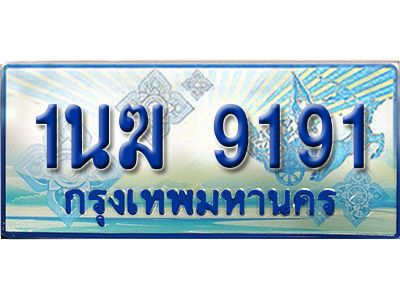 2.ทะเบียนรถตู้  1นฆ 9191 ทะเบียนสวย เสริมบารมี