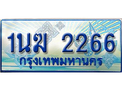 4.ทะเบียนรถตู้ 1นฆ 2266 ทะเบียนสวย เสริมบารมี