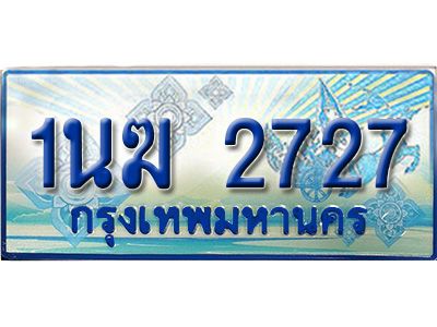 อ.ทะเบียนรถตู้ 1นฆ 2727 ทะเบียนสวย เสริมบารมี