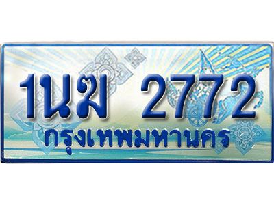 3.ทะเบียนรถตู้  1นฆ 2772 ทะเบียนสวย เสริมบารมี