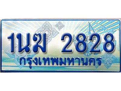 อ.ทะเบียนรถตู้ 1นฆ 2828 ทะเบียนสวย เสริมบารมี