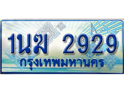 3.ทะเบียนรถตู้  1นฆ 2929 ทะเบียนสวย เสริมบารมี