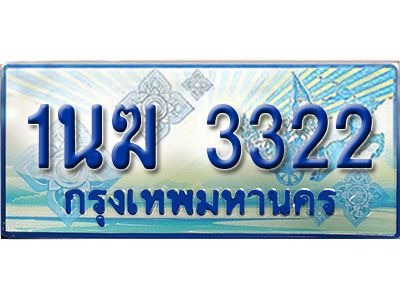 อ.ทะเบียนรถตู้ 1นฆ 3322 ทะเบียนสวย เสริมบารมี ผลรวมดี 19