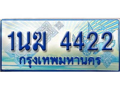4.ทะเบียนรถตู้ 1นฆ 4422 ทะเบียนสวย เสริมบารมี
