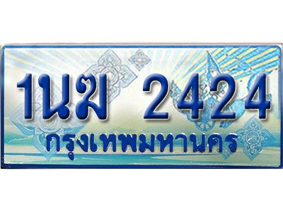 4.ทะเบียนรถตู้ 1นฆ 2424 ทะเบียนสวย เสริมบารมี