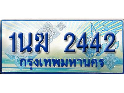 อ.ทะเบียนรถตู้ 1นฆ 2442 ทะเบียนสวย เสริมบารมี