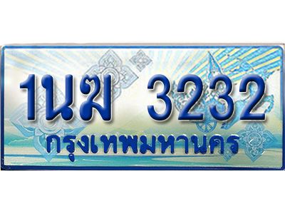 2.ทะเบียนรถตู้  1นฆ 3232 ทะเบียนสวย เสริมบารมี ผลรวมดี 19