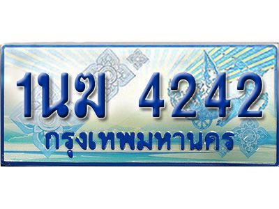 อ.ทะเบียนรถตู้ 1นฆ 4242 ทะเบียนสวย เสริมบารมี